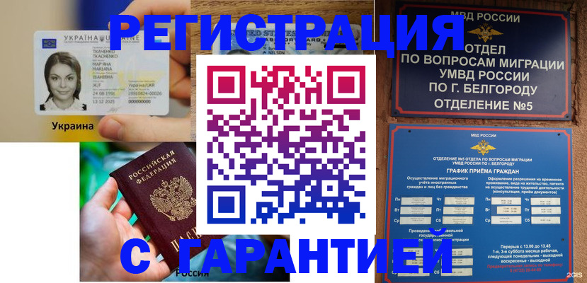 прописка иностранных граждан в Белгородской области